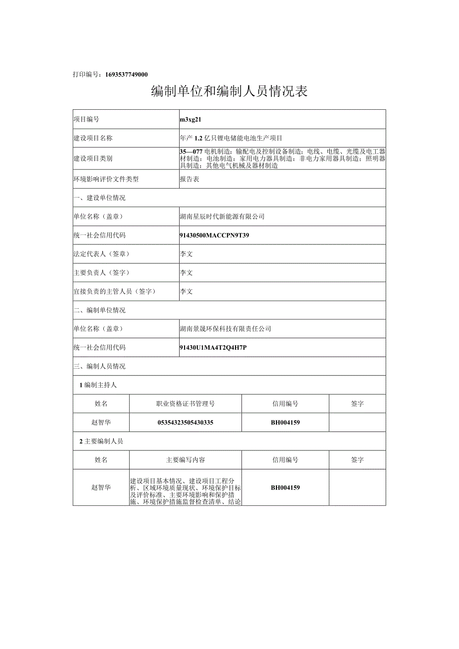 年产1.2亿只锂电储能电池生产项目环评报告书.docx_第3页