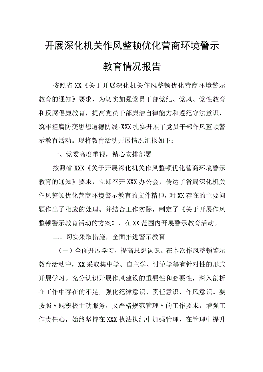 开展深化机关作风整顿优化营商环境警示教育情况报告.docx_第1页