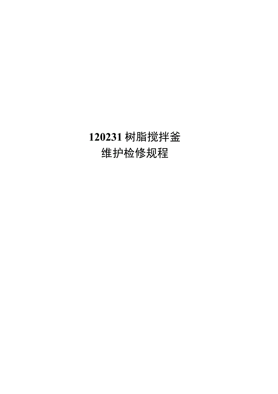 树脂搅拌釜维护指南.docx_第1页