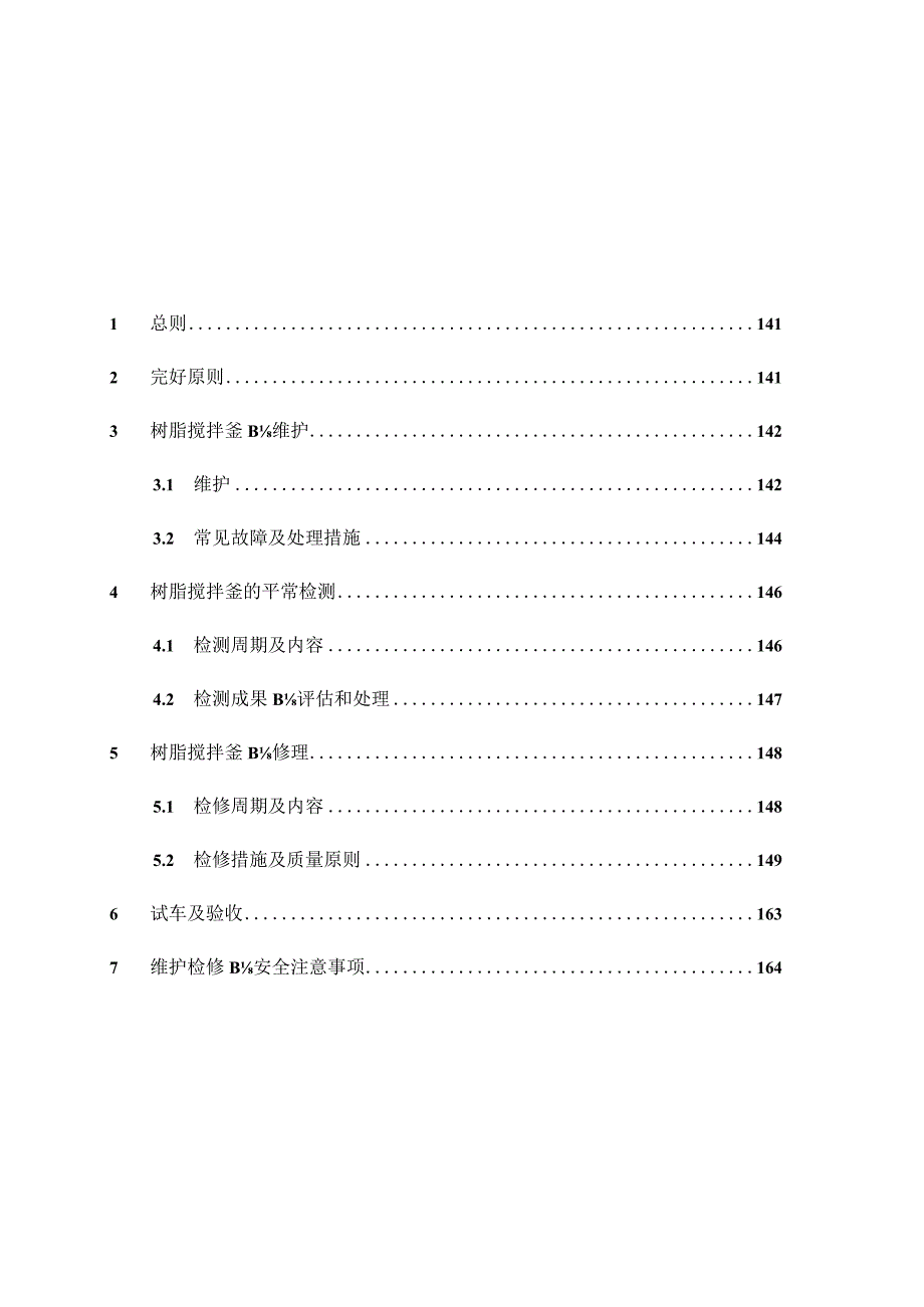 树脂搅拌釜维护指南.docx_第2页