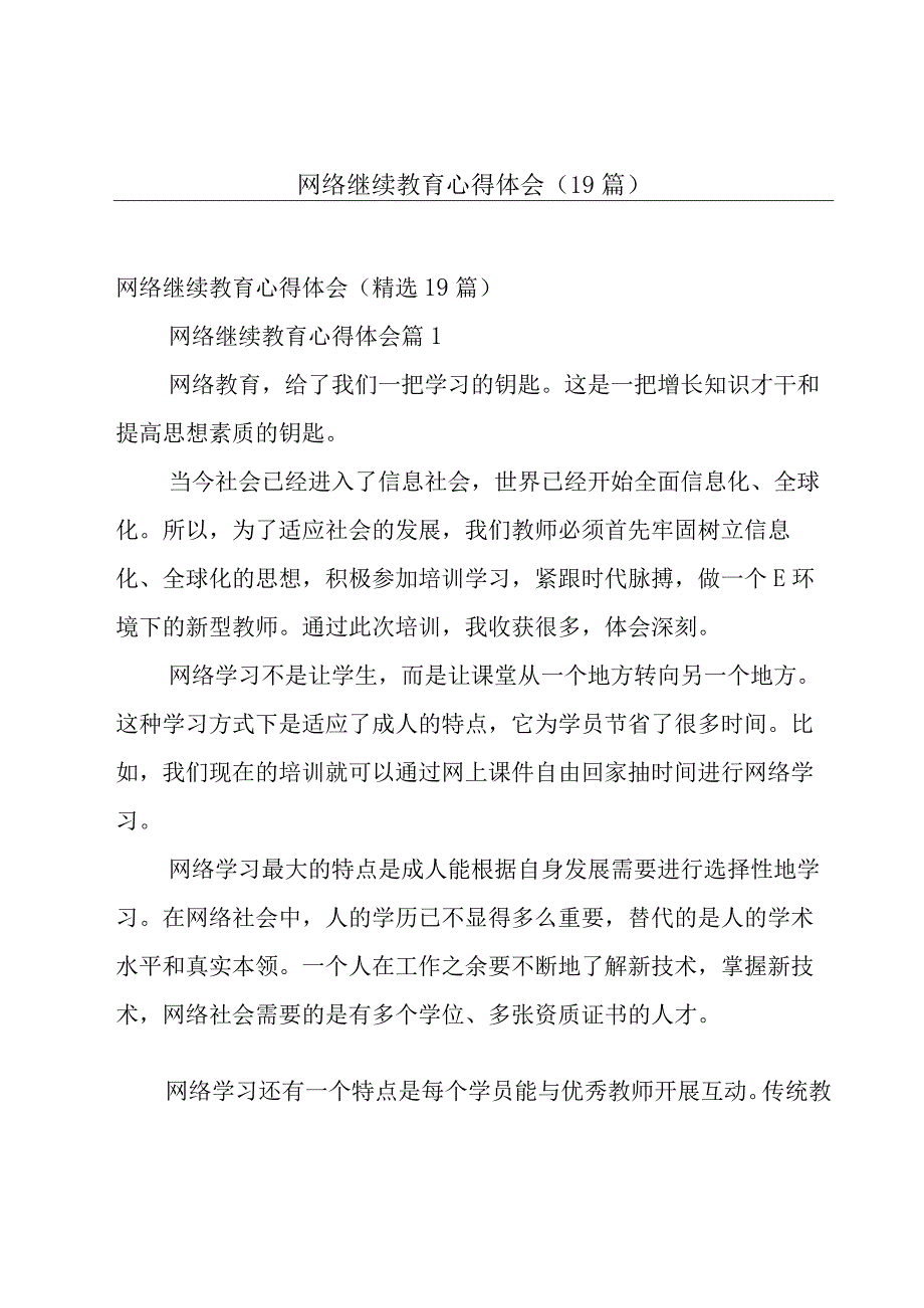 网络继续教育心得体会（19篇）.docx_第1页