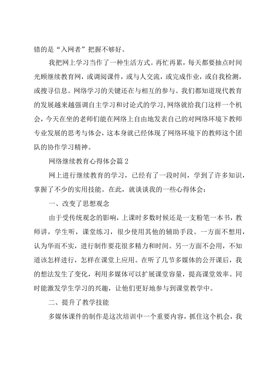 网络继续教育心得体会（19篇）.docx_第3页