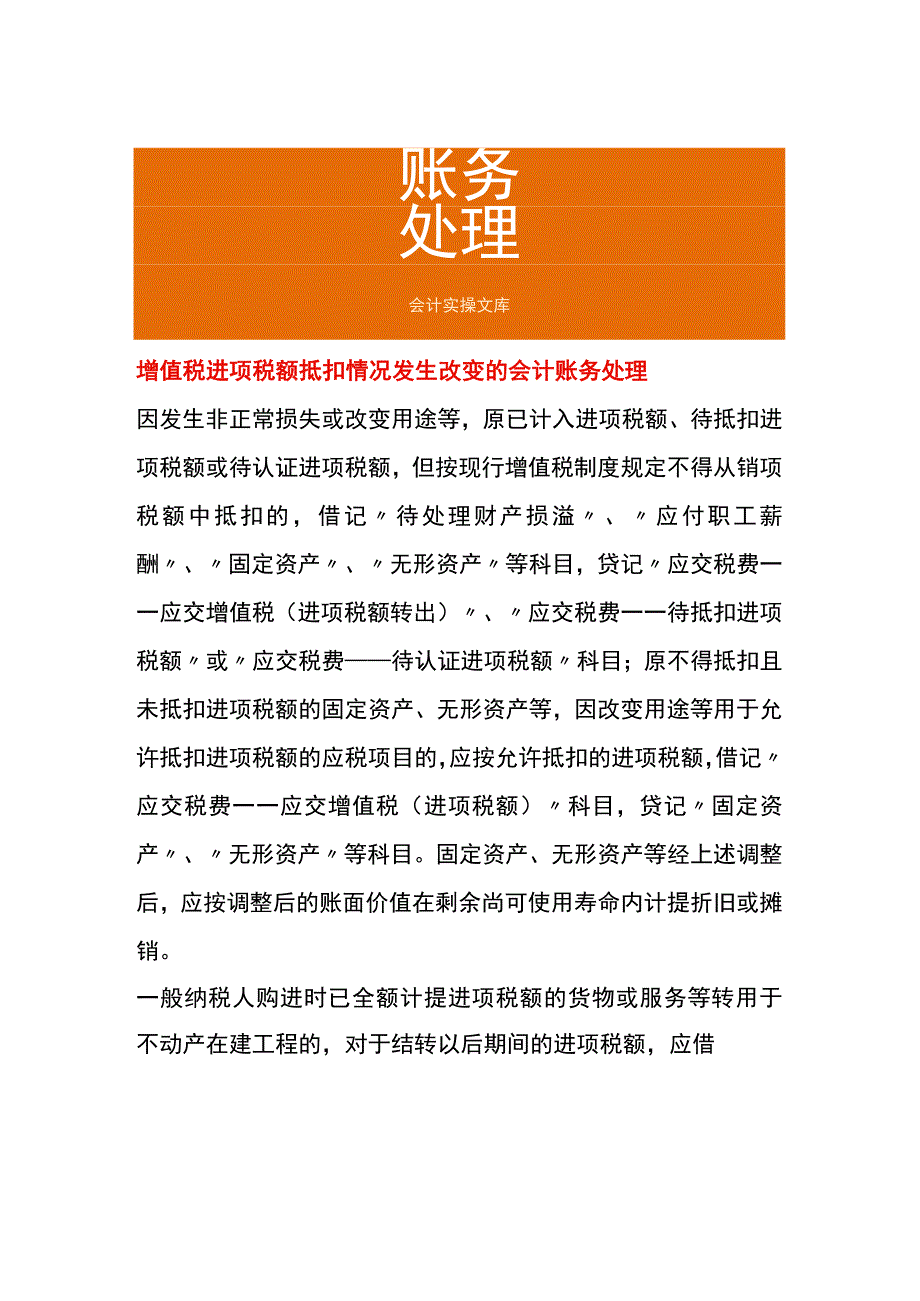 增值税进项税额抵扣情况发生改变的会计账务处理.docx_第1页