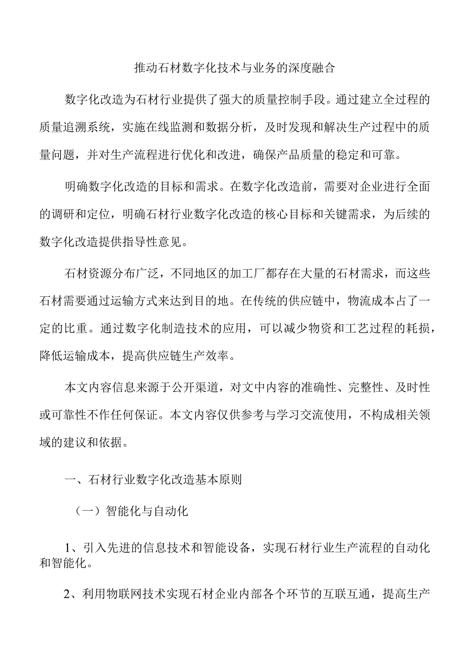 推动石材数字化技术与业务的深度融合.docx_第1页