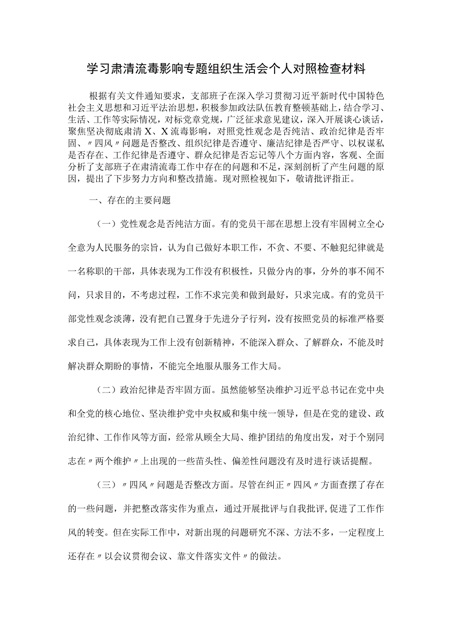 学习肃清流毒影响专题组织生活会个人对照检查材料.docx_第1页