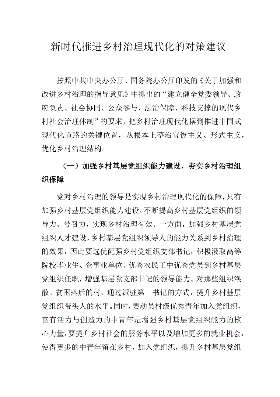 新时代推进乡村治理现代化的对策建议.docx_第1页