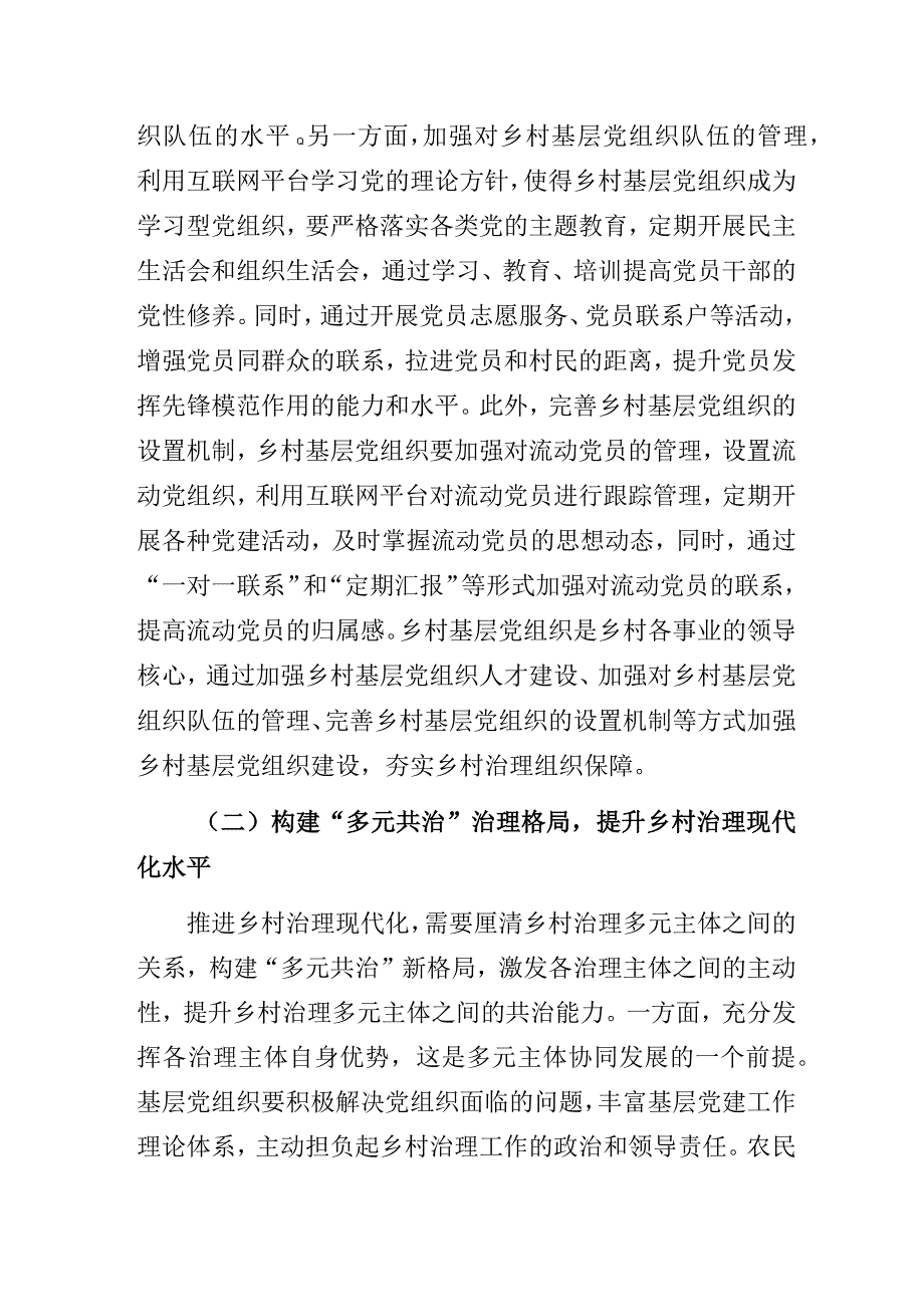 新时代推进乡村治理现代化的对策建议.docx_第2页