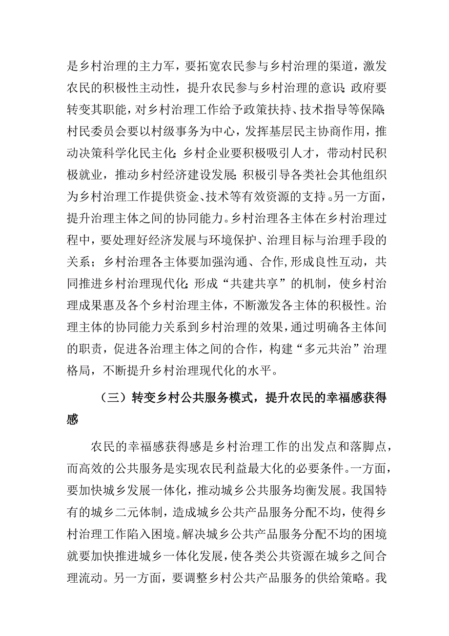 新时代推进乡村治理现代化的对策建议.docx_第3页