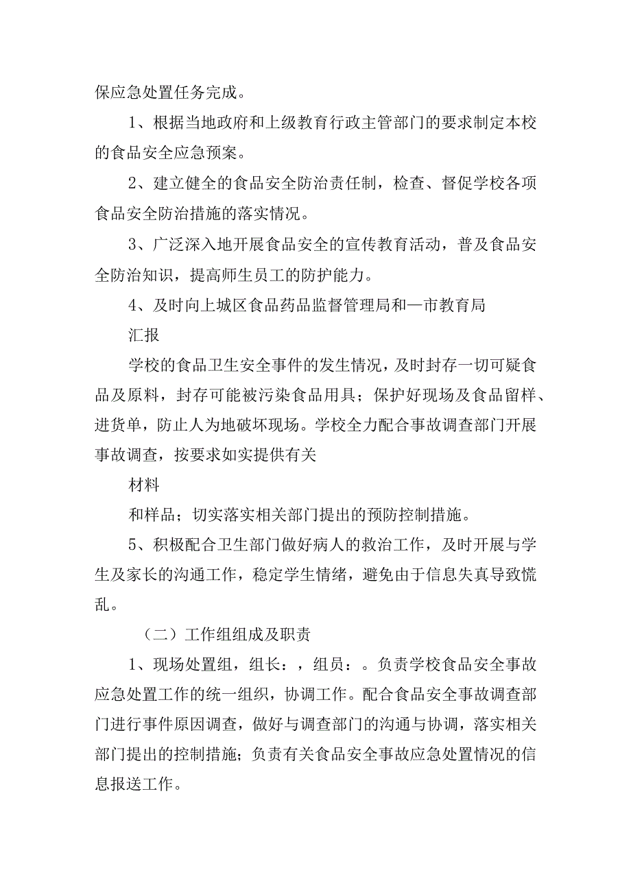 学校食品安全事故应急处置预案15篇.docx_第3页