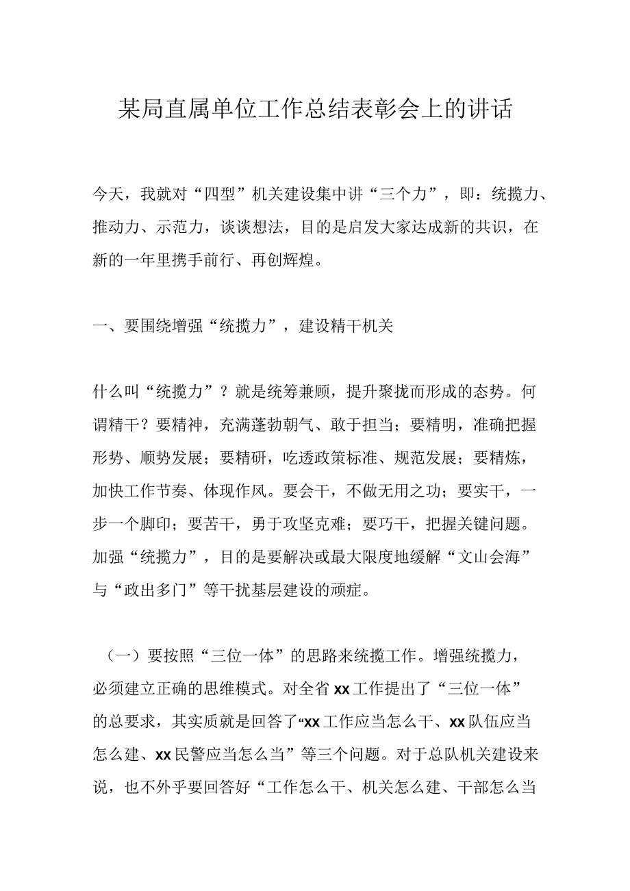 某局直属单位工作总结表彰会上的讲话.docx_第1页