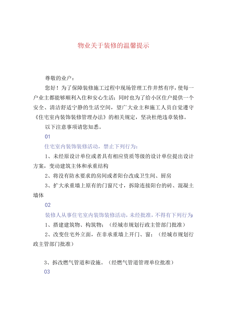 物业关于装修的温馨提示.docx_第1页