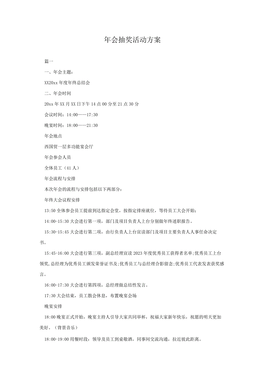 年会抽奖活动方案.docx_第1页