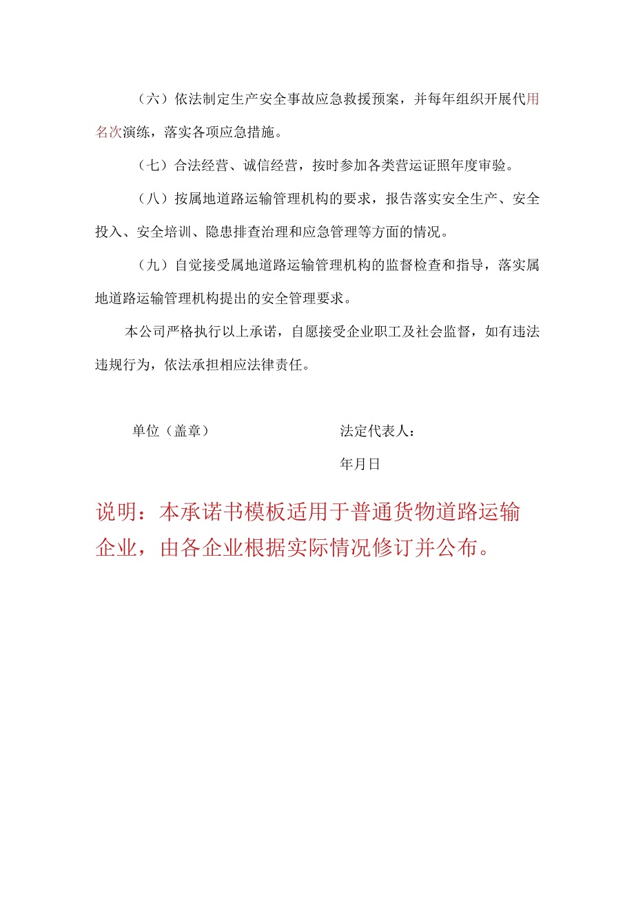 普通货物道路运输企业公司安全生产承诺书.docx_第2页