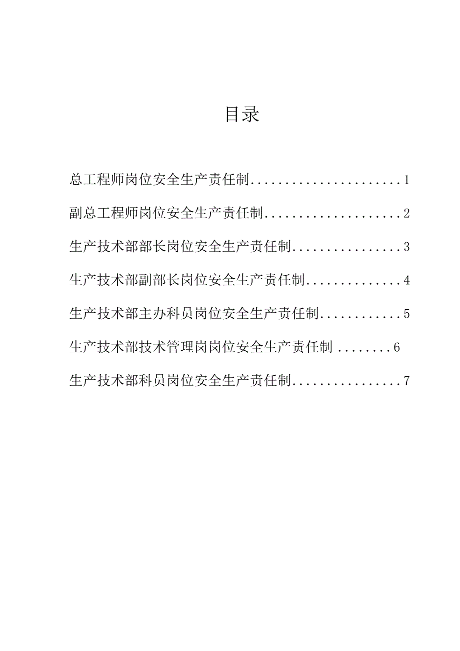 煤矿安全生产责任制的最新技术措施.docx_第3页