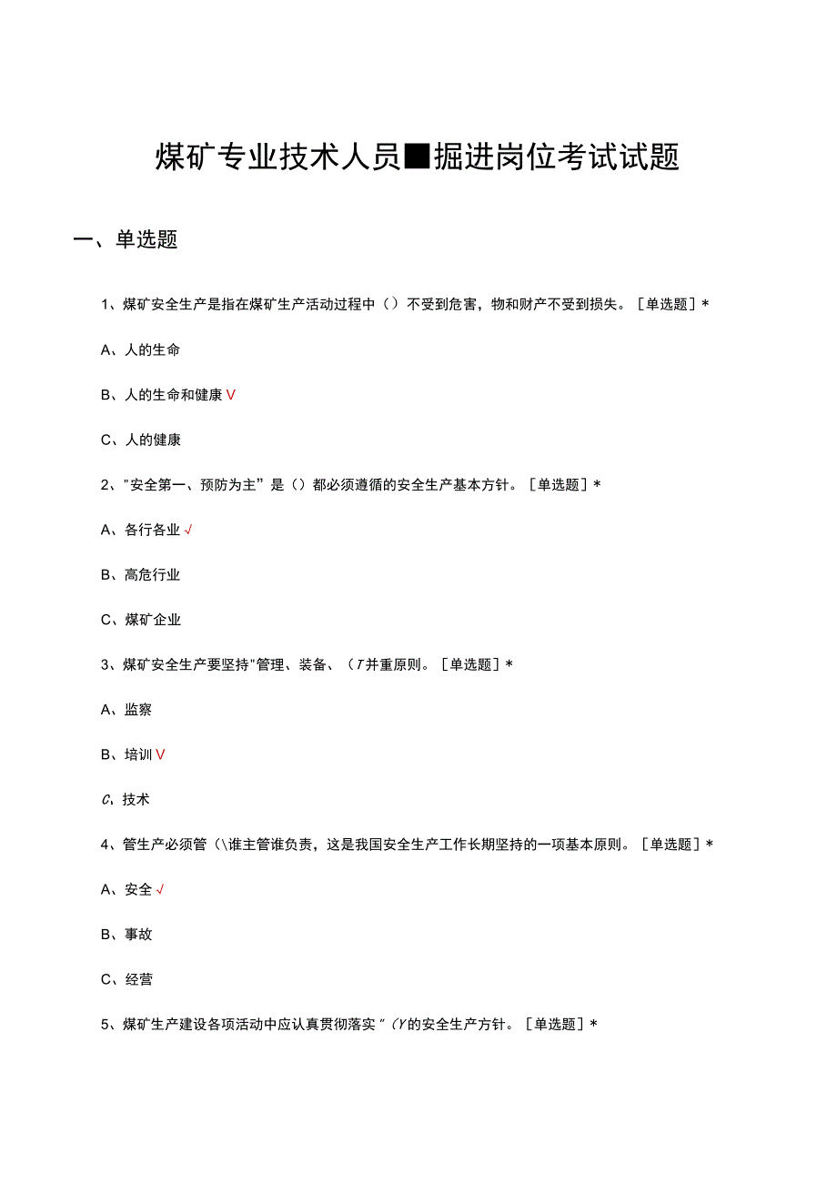 煤矿专业技术人员-掘进岗位考试试题.docx_第1页