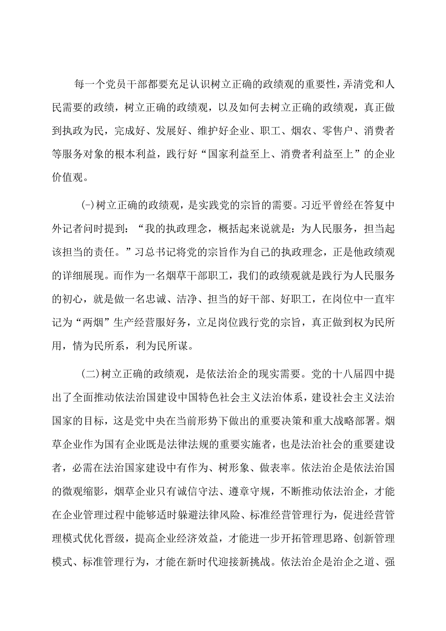 某烟草公司领导主题党课讲稿：树立正确政绩观强化担当责任感.docx_第2页