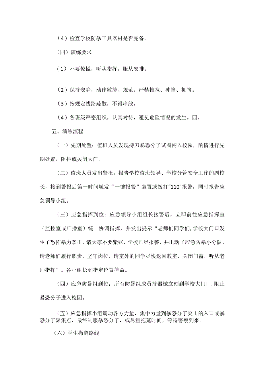 校园反恐防暴应急演练方案范文.docx_第3页