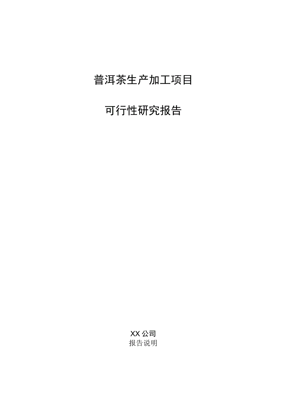 普洱茶生产加工项目可行性研究报告.docx_第1页