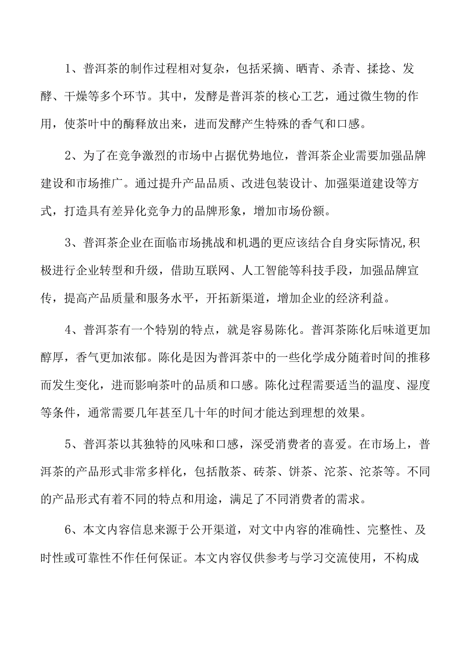 普洱茶生产加工项目可行性研究报告.docx_第2页