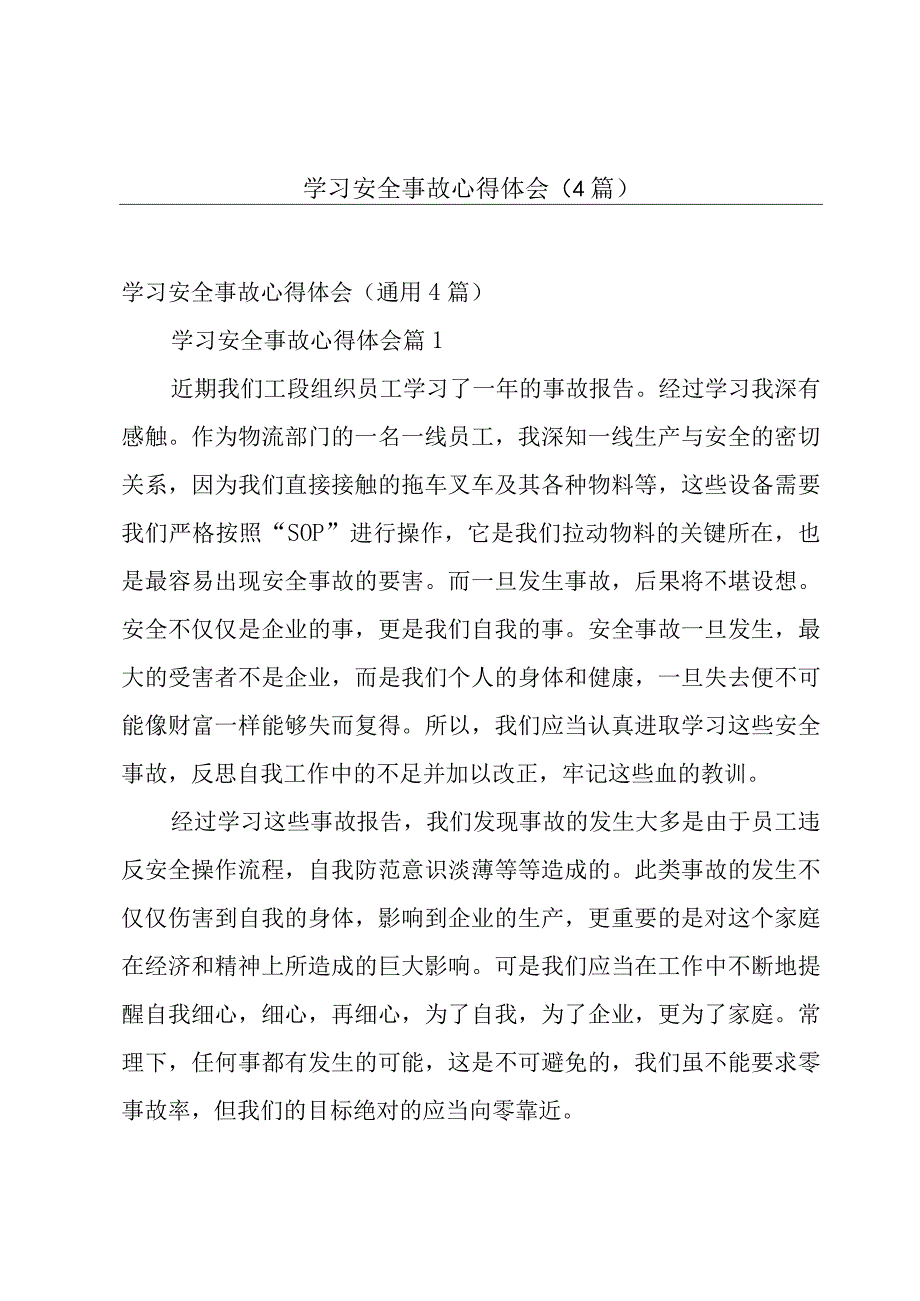 学习安全事故心得体会（4篇）.docx_第1页