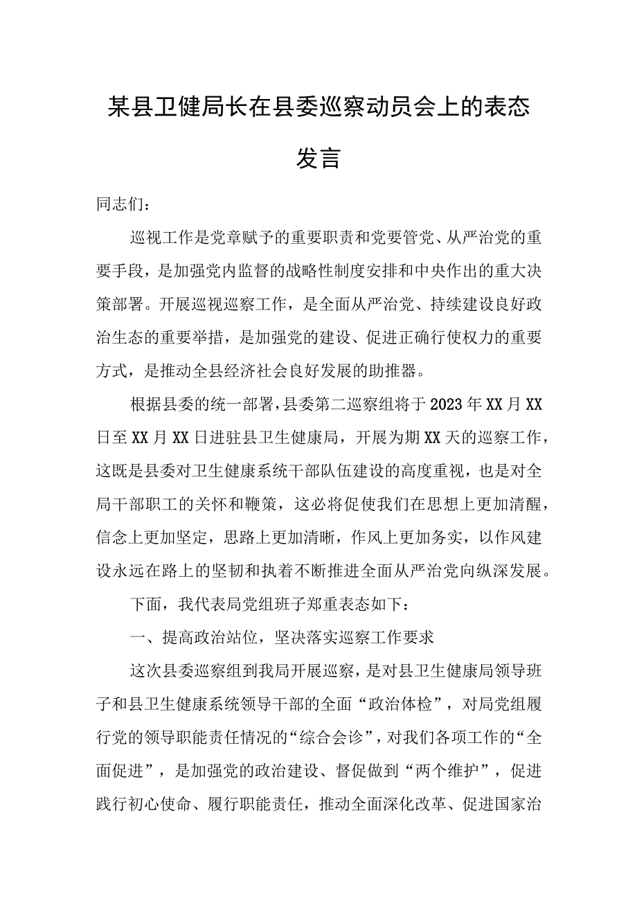 某县卫健局长在县委巡察动员会上的表态发言.docx_第1页