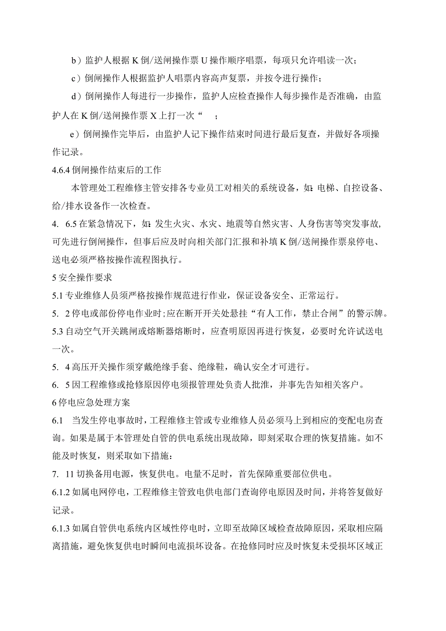 物业管理处供配电系统运行管理规程.docx_第3页