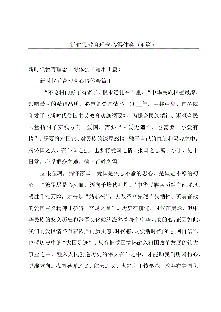 新时代教育理念心得体会（4篇）.docx_第1页