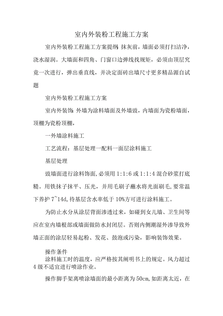 室内外装粉工程施工方案精简版.docx_第1页