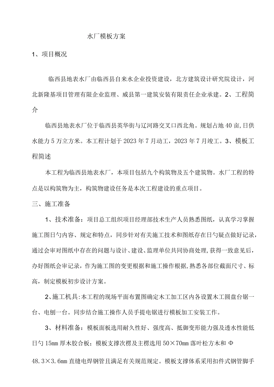 水厂建设施工方案.docx_第1页