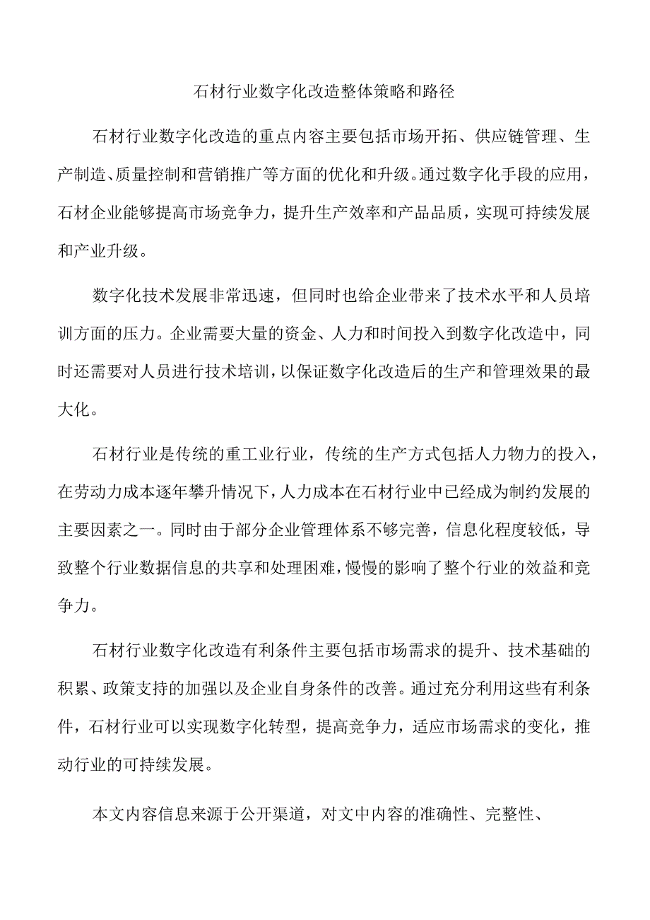 石材行业数字化改造整体策略和路径.docx_第1页