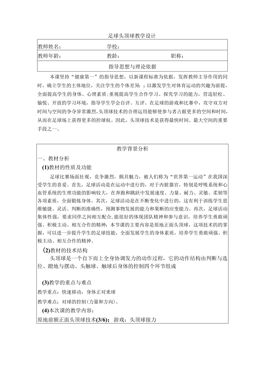 水平四（初二）体育《足球：前额正面头顶球》教学设计及教案（附单元教学计划）.docx_第1页