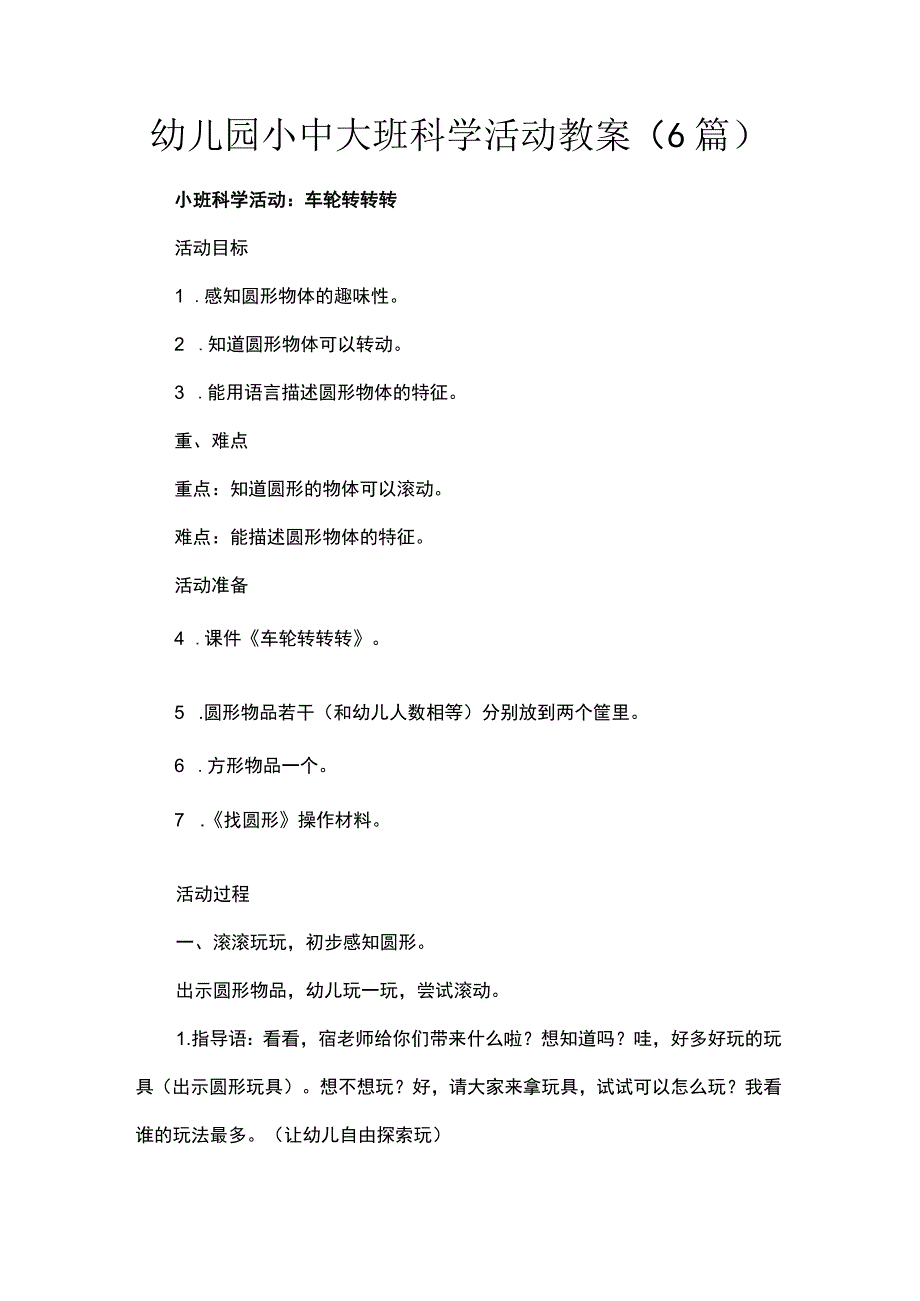 幼儿园小中大班科学活动教案（6篇）.docx_第1页