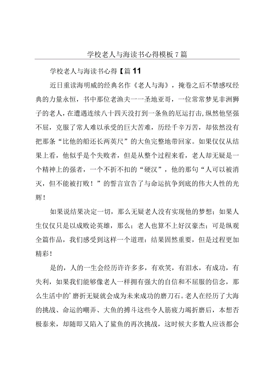 学校老人与海读书心得模板7篇.docx_第1页