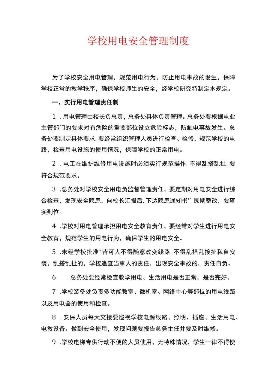 学校用电安全管理制度.docx_第1页