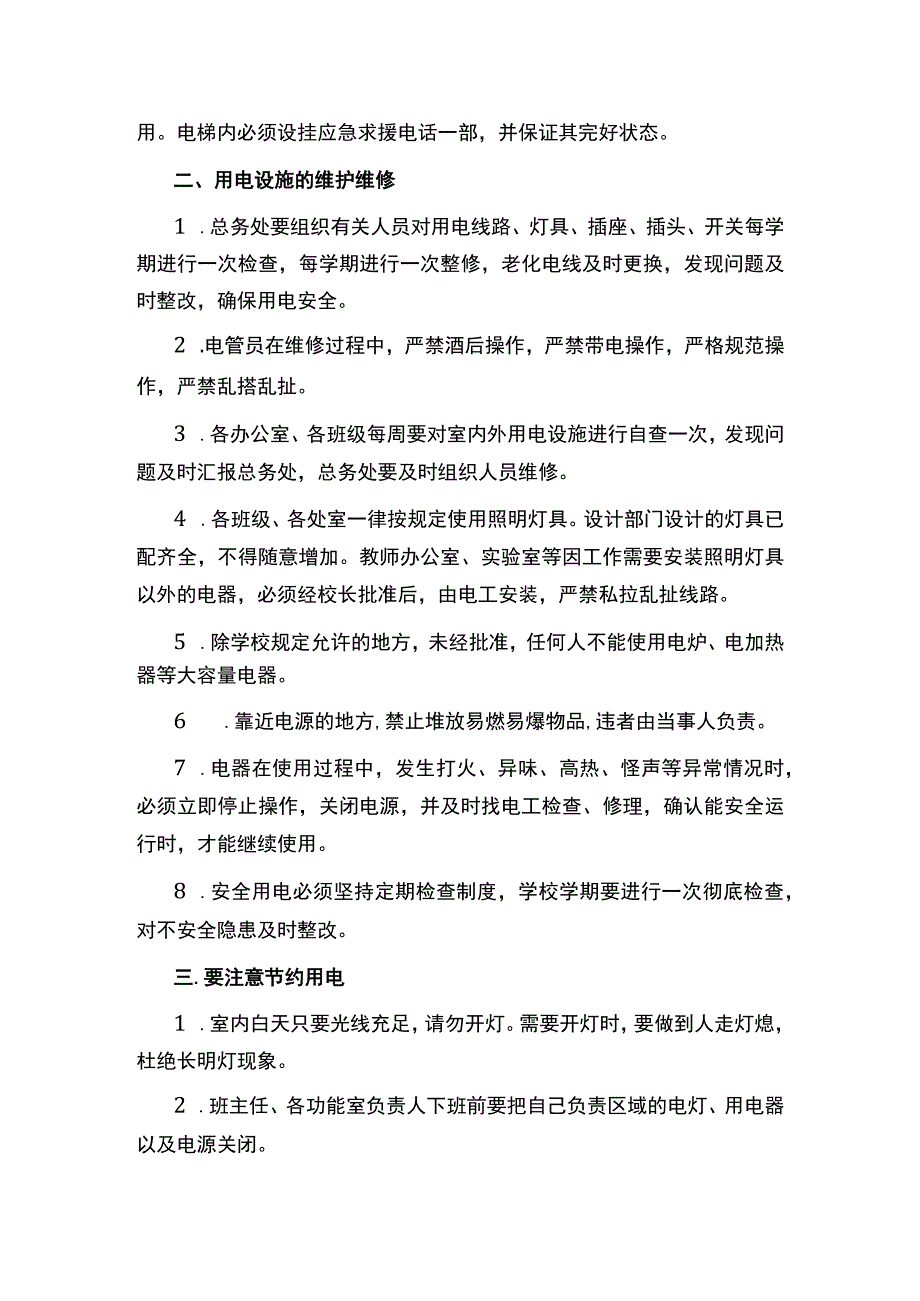 学校用电安全管理制度.docx_第2页