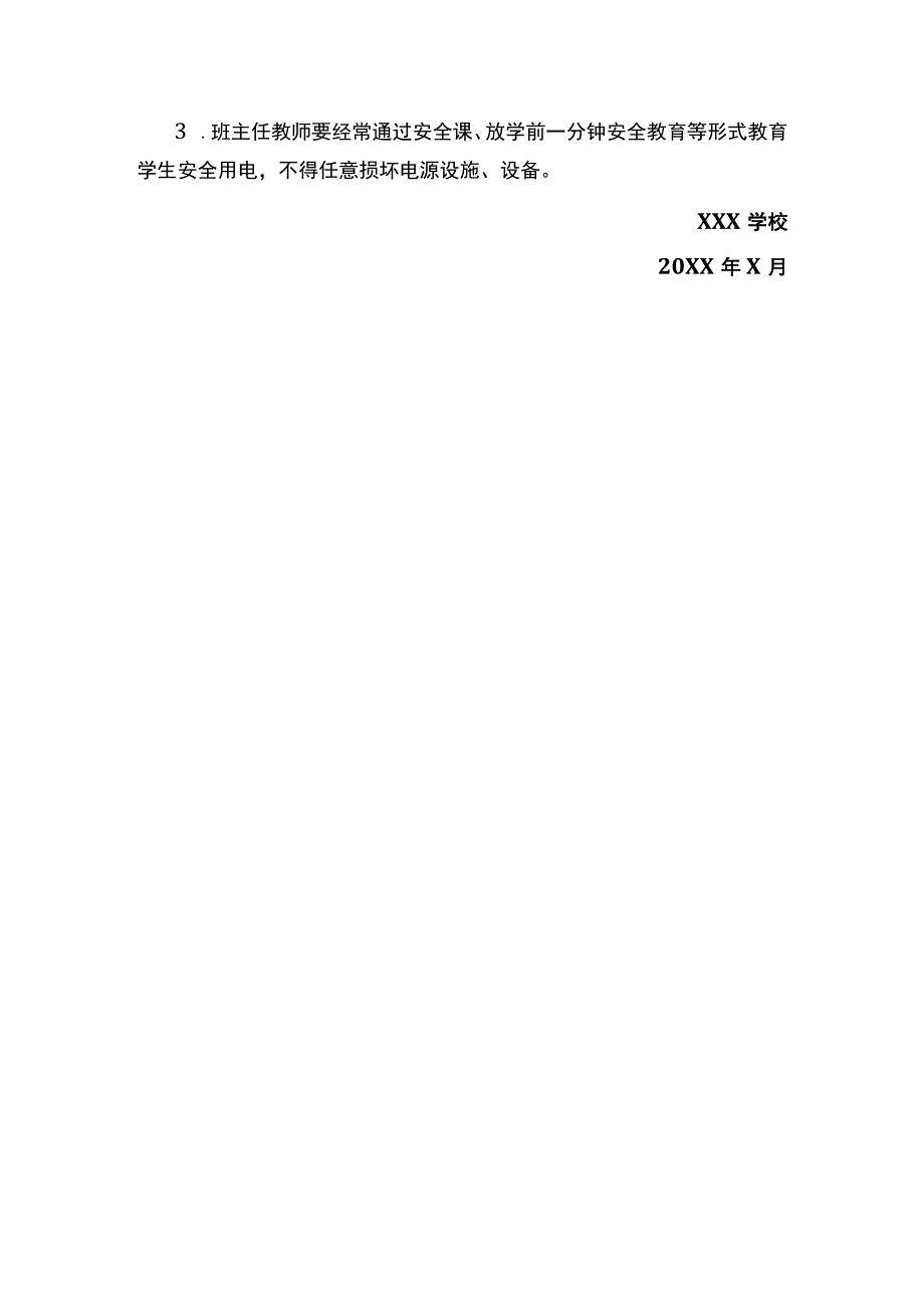 学校用电安全管理制度.docx_第3页