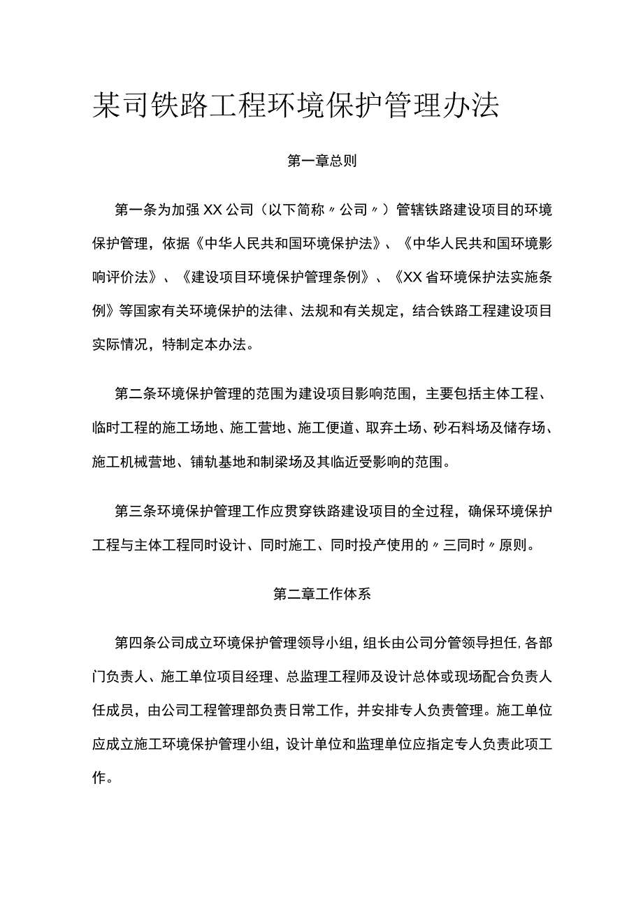 某司铁路工程环境保护管理办法.docx_第1页