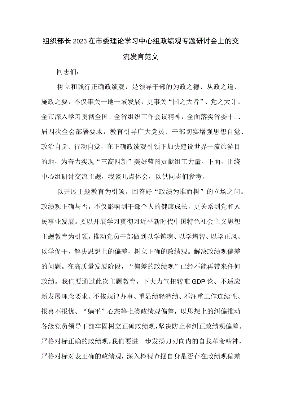 组织部长2023在市委理论学习中心组政绩观专题研讨会上的交流发言范文.docx_第1页