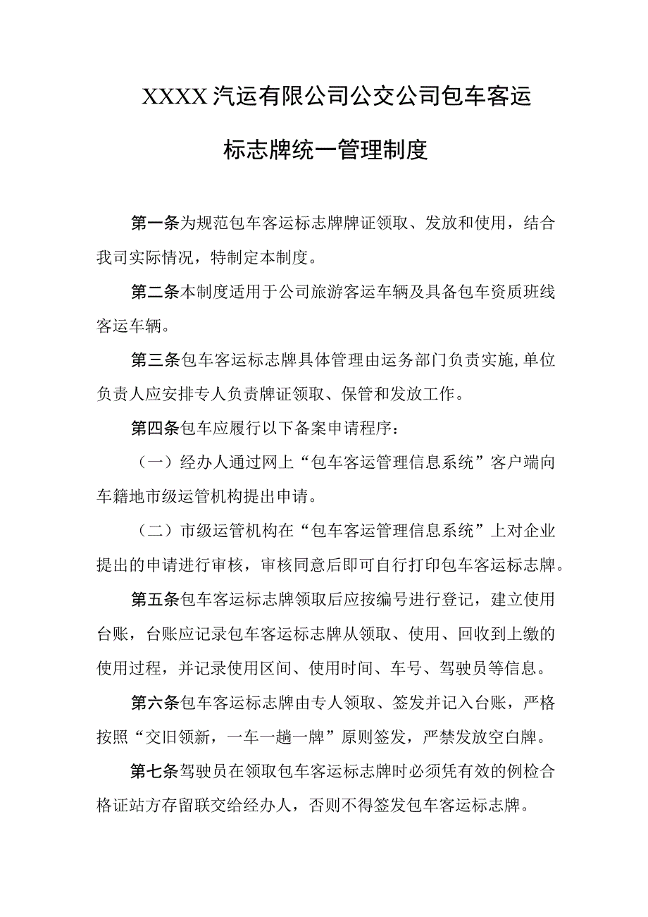 汽运有限公司公交公司包车客运标志牌统一管理制度.docx_第1页