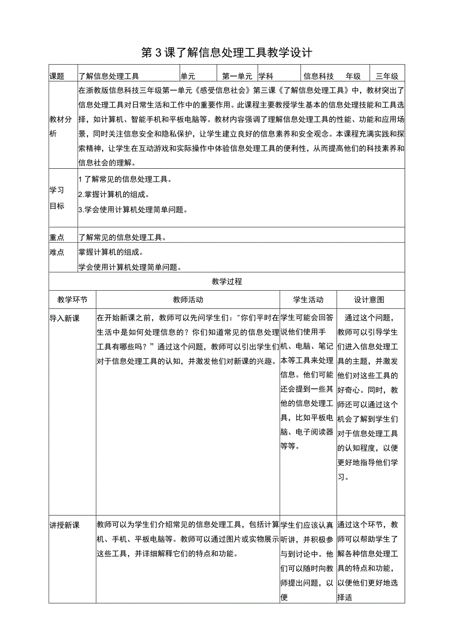 浙教版信息科技三上 第3课 了解信息处理工具 教案3.docx_第1页