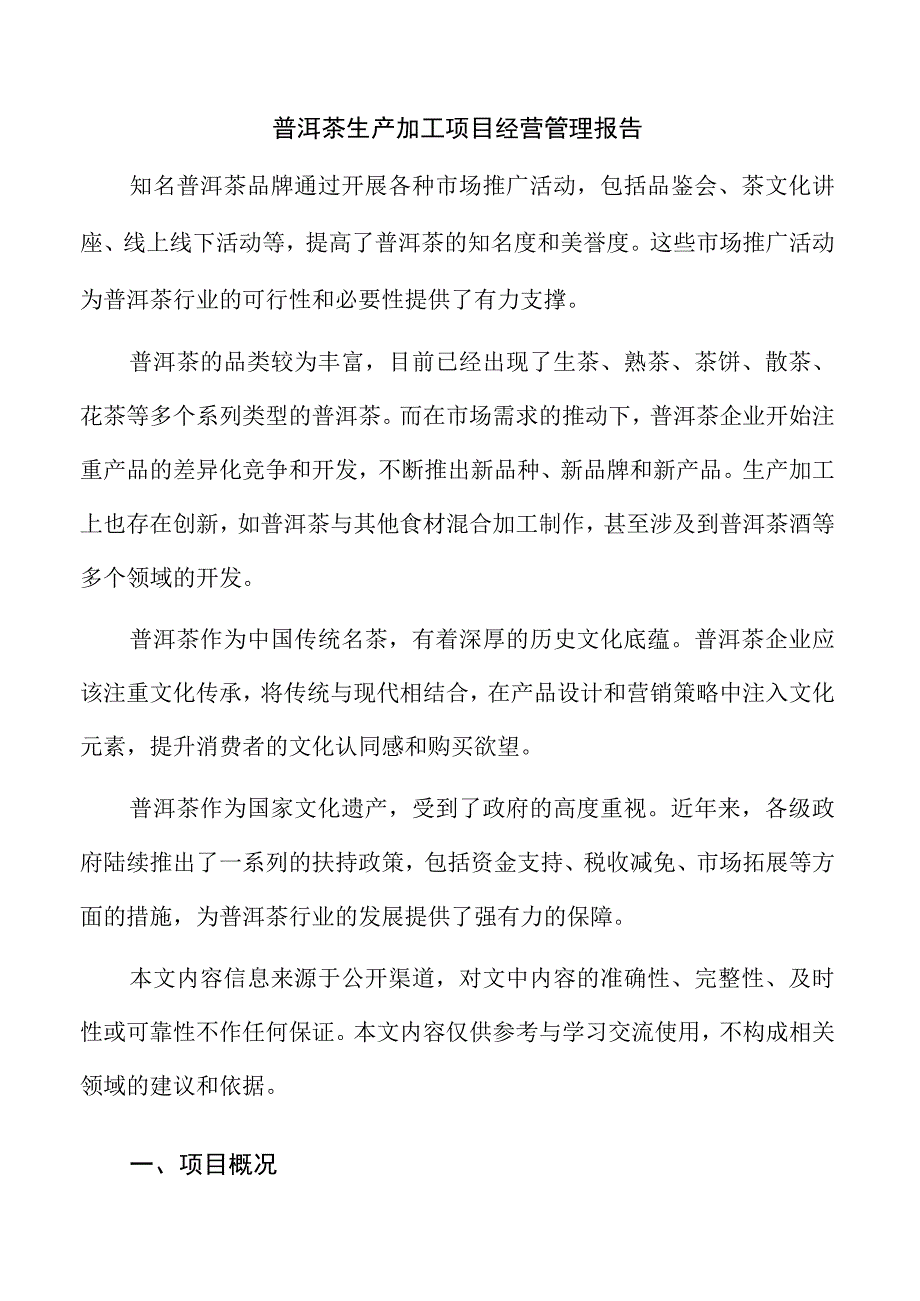 普洱茶生产加工项目经营管理报告(1).docx_第1页