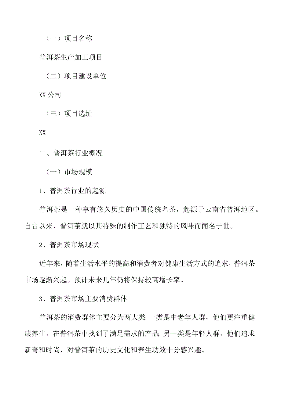 普洱茶生产加工项目经营管理报告(1).docx_第2页