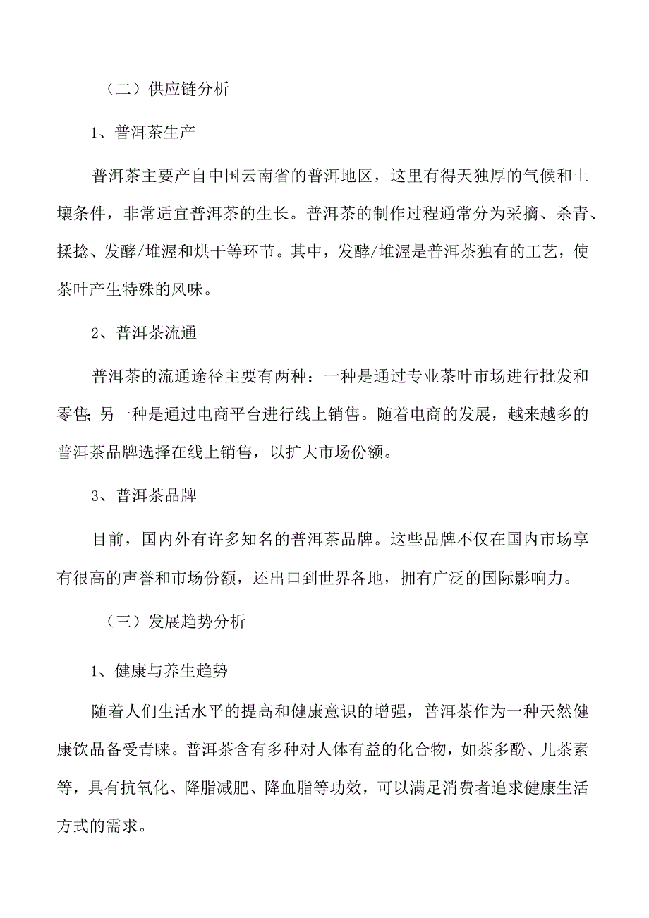 普洱茶生产加工项目经营管理报告(1).docx_第3页