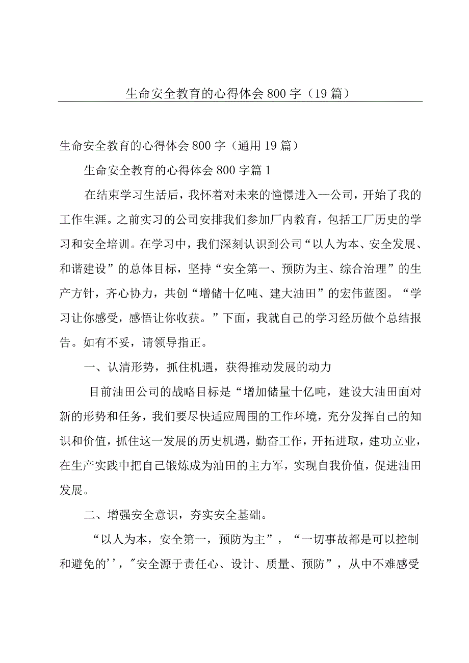 生命安全教育的心得体会800字（19篇）.docx_第1页