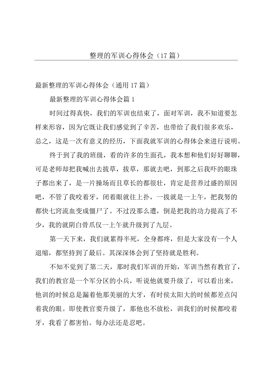 整理的军训心得体会（17篇）.docx_第1页