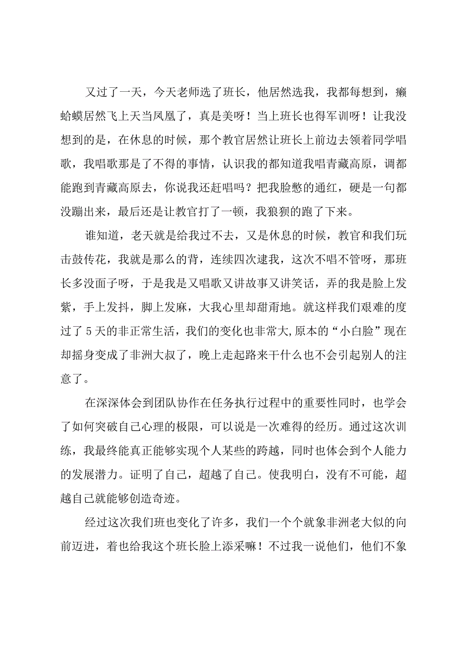 整理的军训心得体会（17篇）.docx_第2页