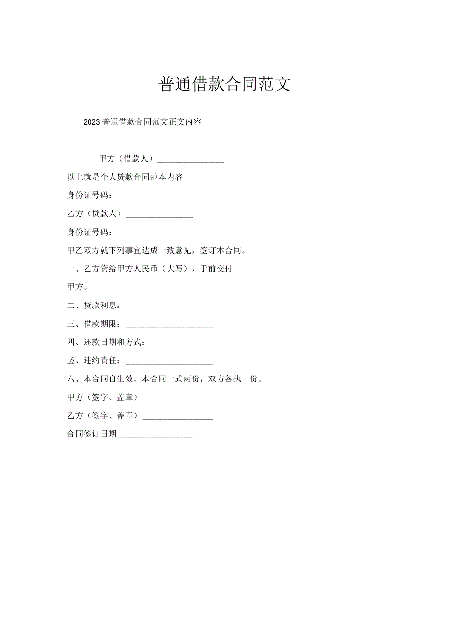 普通借款合同范文.docx_第1页