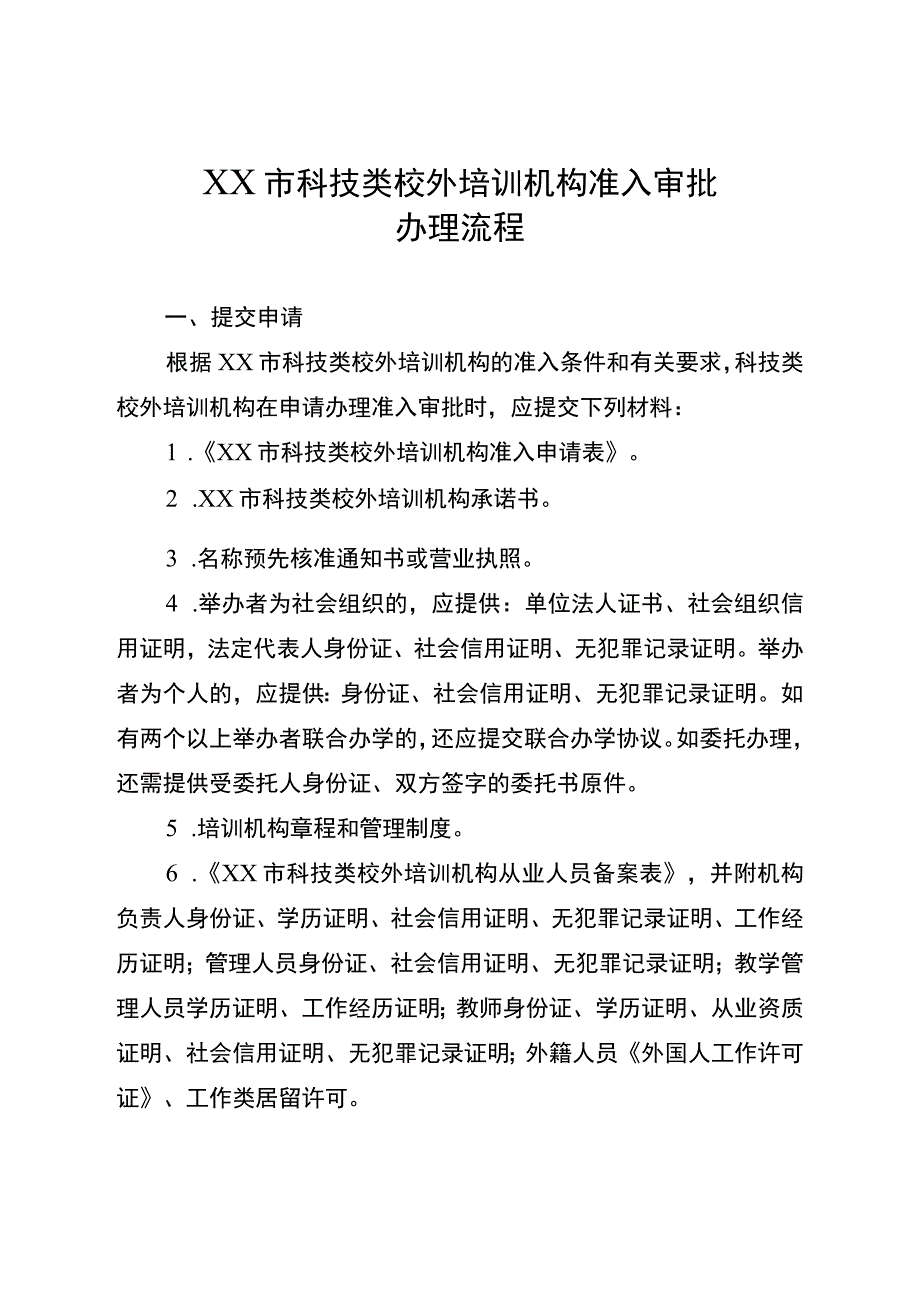 宿迁市科技类校外培训机构准入审批办理流程.docx_第1页