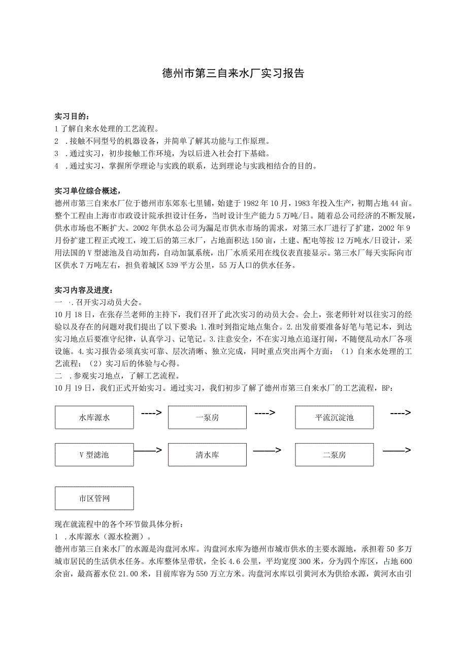 自来水厂实习报告_3.docx_第1页