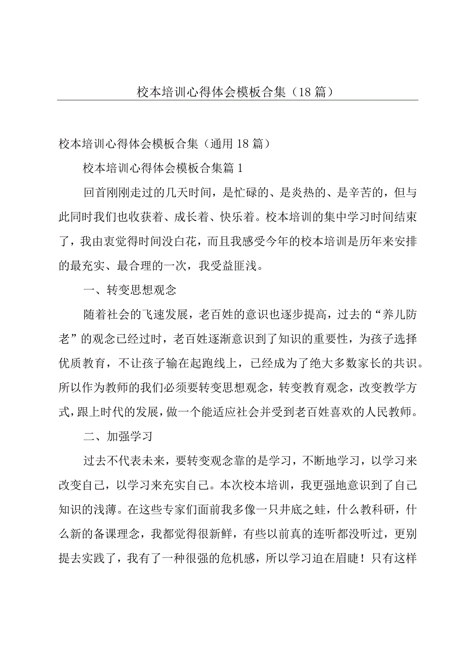 校本培训心得体会模板合集（18篇）.docx_第1页